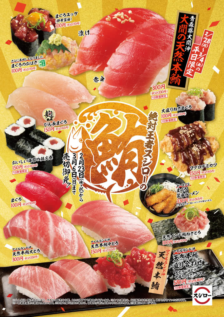 絶対王者スシローの鮪まつり　2/23(水・祝)～3/6(日)