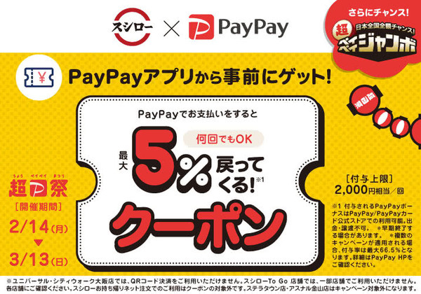 スシローを利用するなら「PayPay」でお得に！！