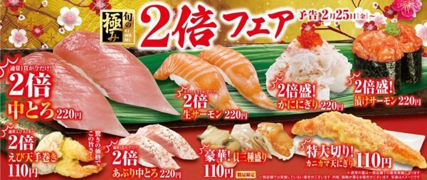 ネタが巨大化する「2倍フェア」
