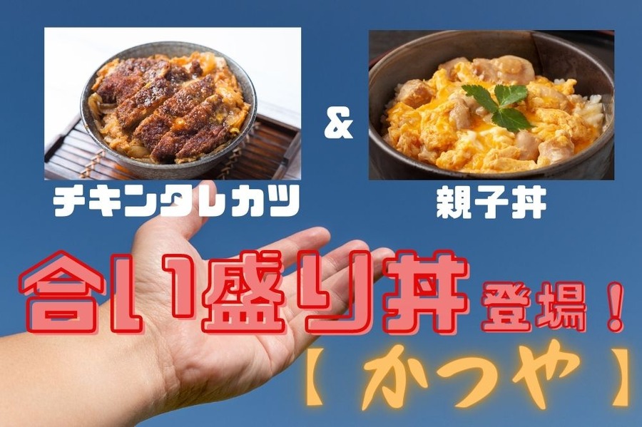 親子丼とタレカツの合い盛り丼
