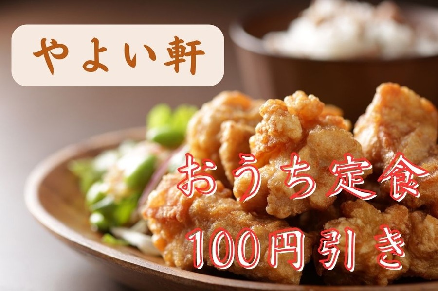 やよい軒定食100円引き