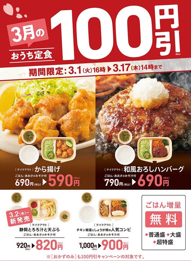 【やよい軒】恒例の「おうち定食100円引き（3/1 16時～）」3月発売の新メニューも対象