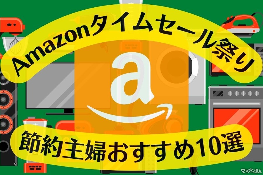 【Amazonタイムセール祭り（2/26～2/28）】新生活準備はAmazonで！　節約主婦おすすめ品10選