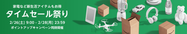 【Amazonタイムセール祭り（2/26～2/28）】新生活準備はAmazonで！　節約主婦おすすめ品10選