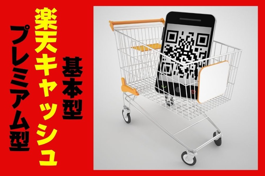 楽天キャッシュ