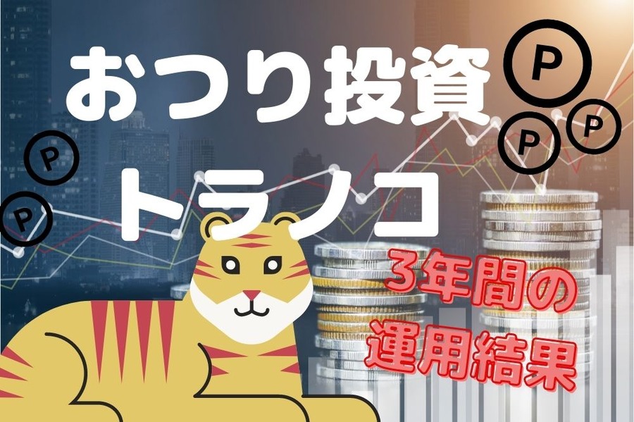 おつり投資トラノコ3年間の運用結果
