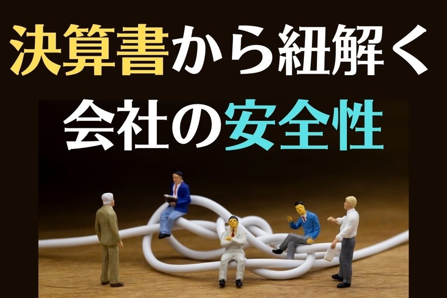 決算書から会社の安全性を知る
