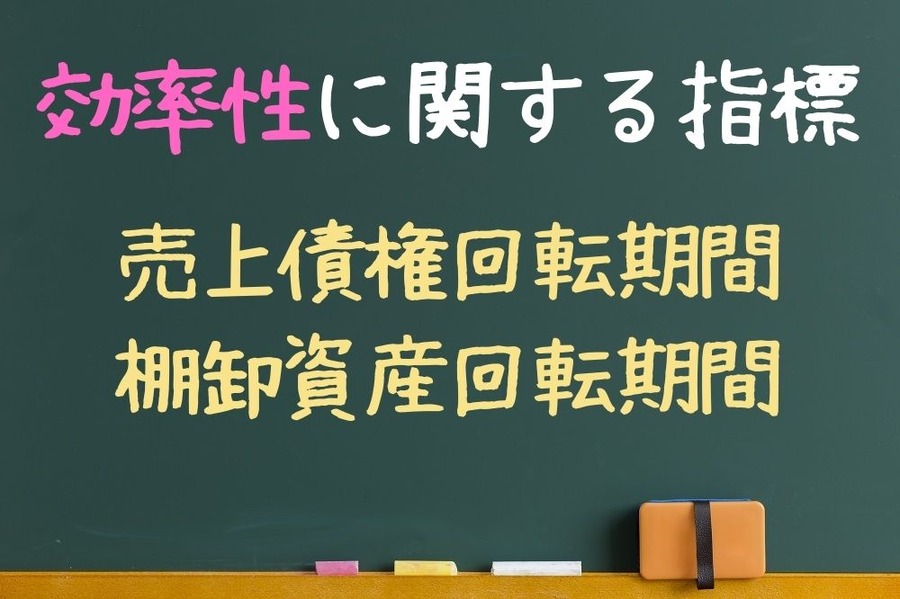 効率性に関する指標