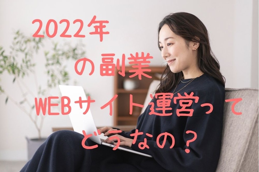 2022年の副業としてWEBサイト運営はどうか？