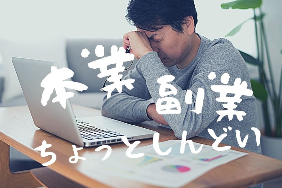 副業の失敗談