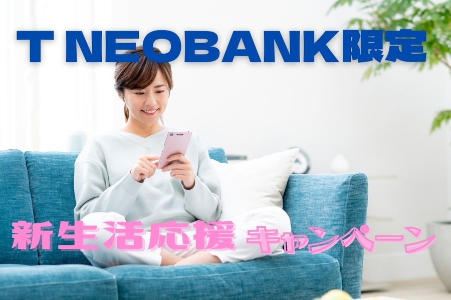 T NEOBANK限定 新生活応援キャンペーン