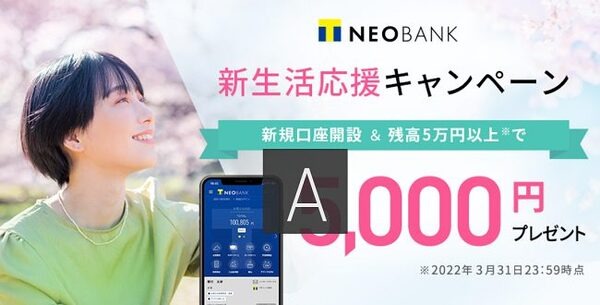 新生活応援キャンペーン