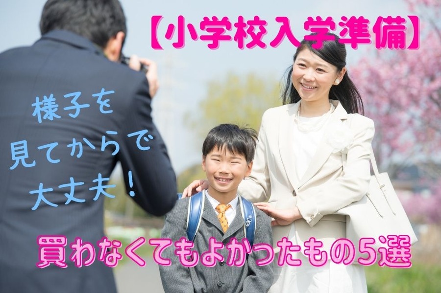 小学校入学準備