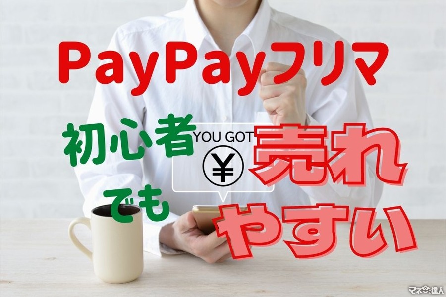 PayPayフリマが初心者でも売れやすい3つの理由　半額クーポンなど初回特典2つも活用
