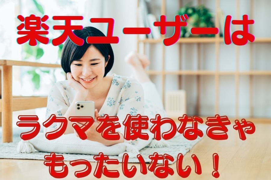 ラクマを使おう