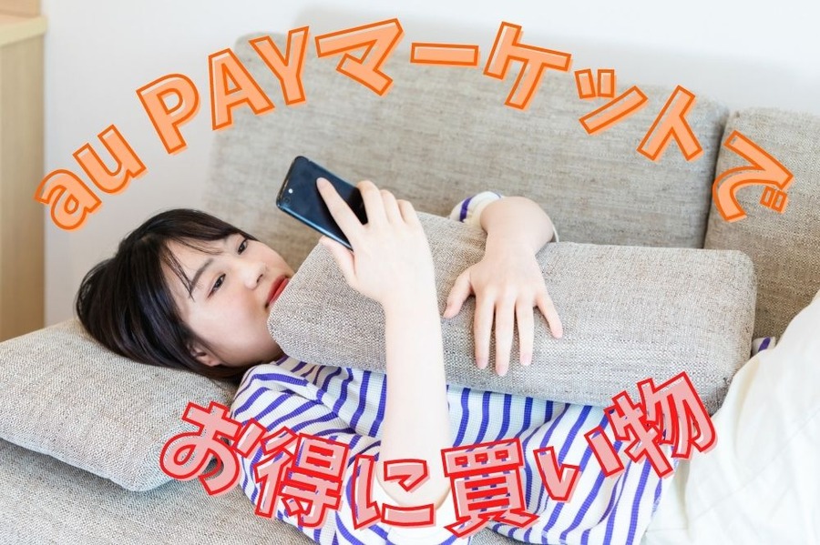 au PAYマーケットでお得に買い物
