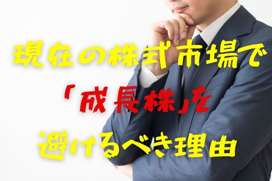 現在の株式市場で成長株を避けるべき理由