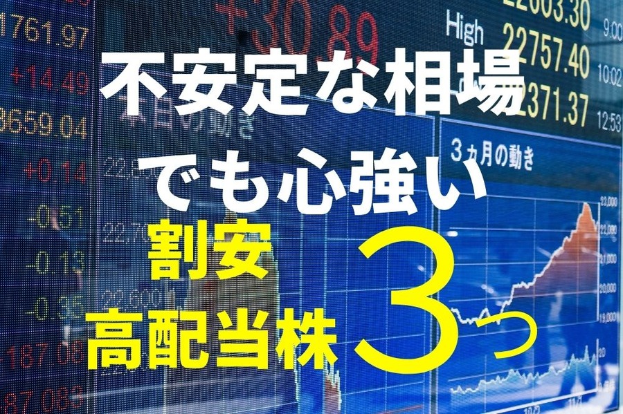 不安定な相場をのりこえる割安高配当株3つ