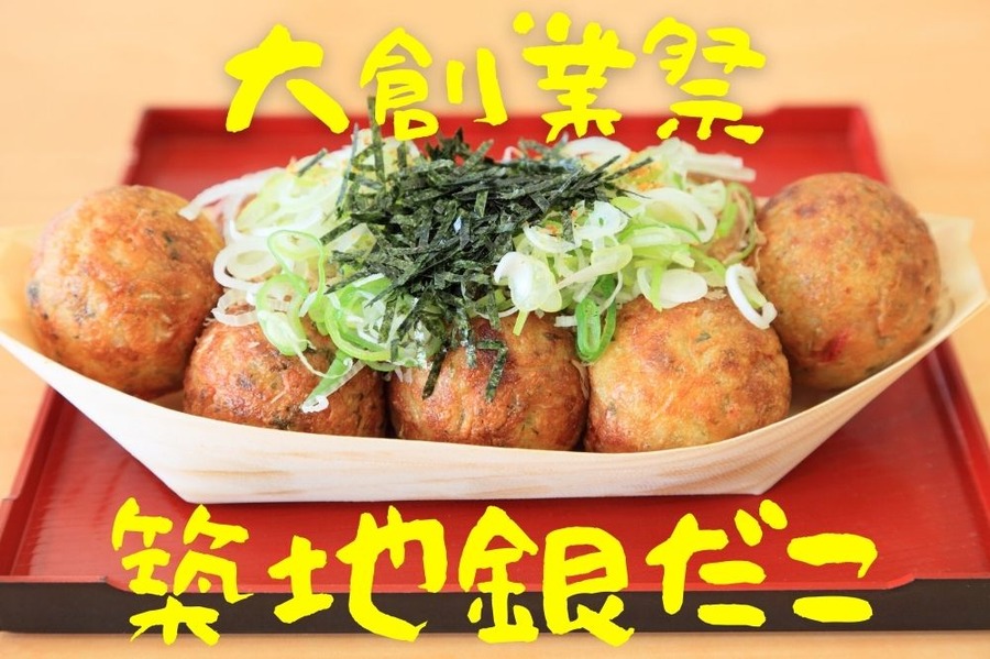 築地銀だこ 大創業祭