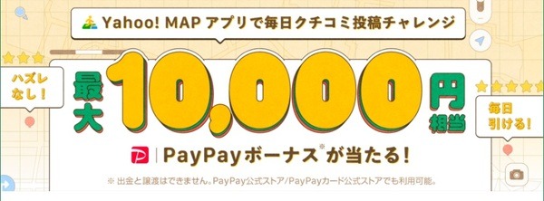 Yahoo！MAPアプリで毎日クチコミ投稿チャレンジ