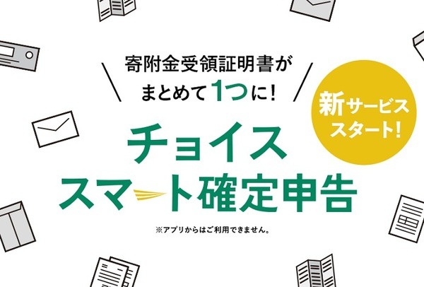 チョイススマート確定申告