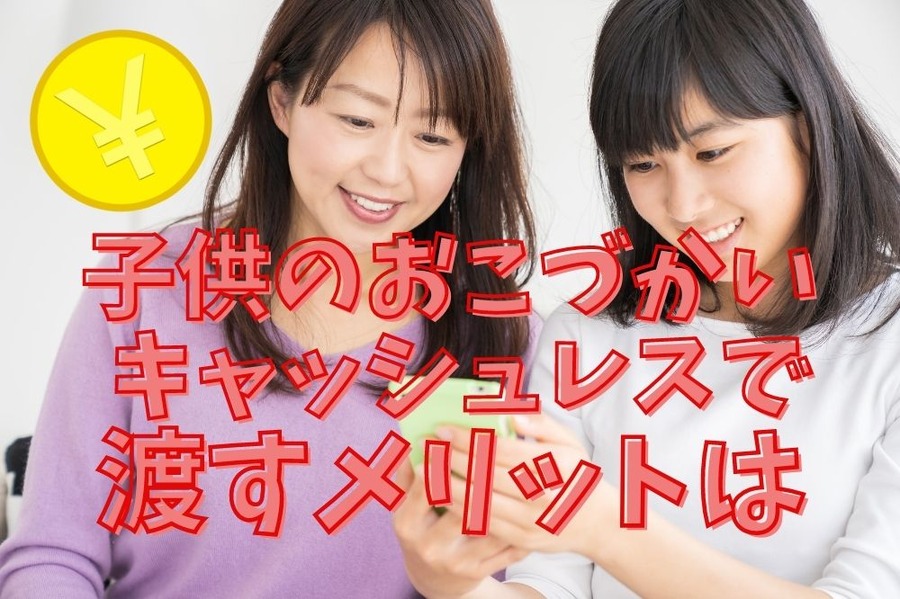 子供のおこづかいをキャッシュレスで渡すメリット