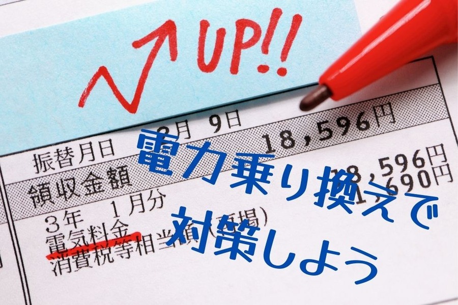 電力乗り換えで対策しよう