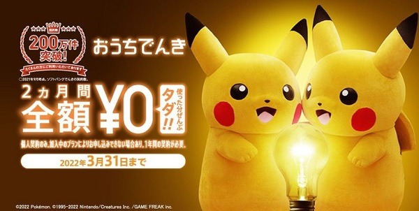 おうちでんき:（3/31まで）2ヵ月電気料金無料