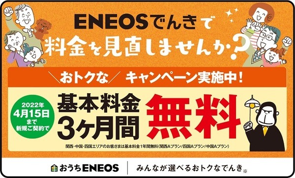 ENEOSでんき（4/15まで）基本料金3か月無料