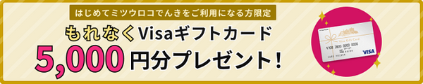 ミツウロコでんきのvisaギフトカード5000円プレゼント