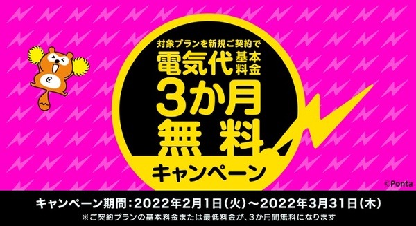 まちエネ:（3/31まで）基本料金3ヵ月無料