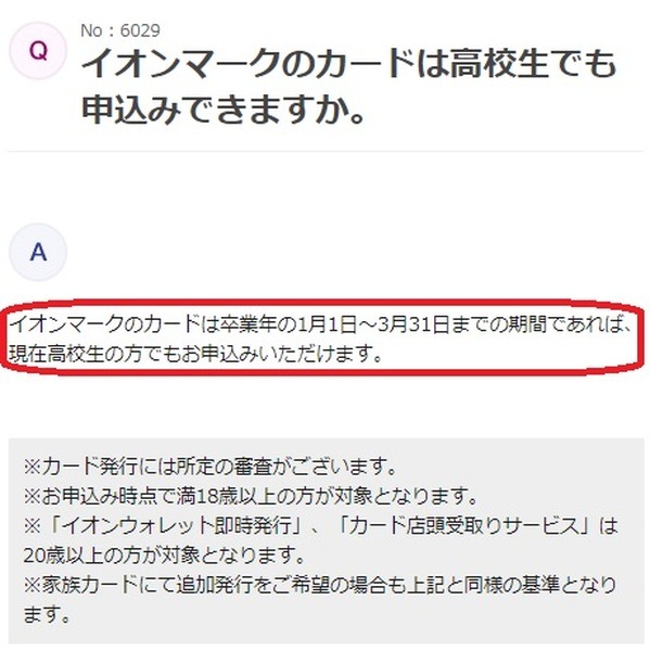 【イオンカード】18歳の高校生でも持てる
