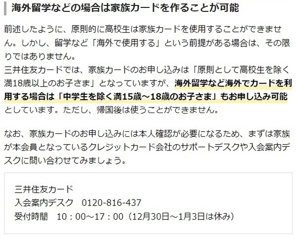 【三井住友カードなど】海外留学する15～18歳は家族カードを持てる