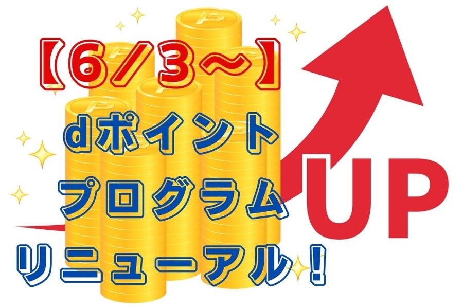 dポイント プログラム リニューアル！