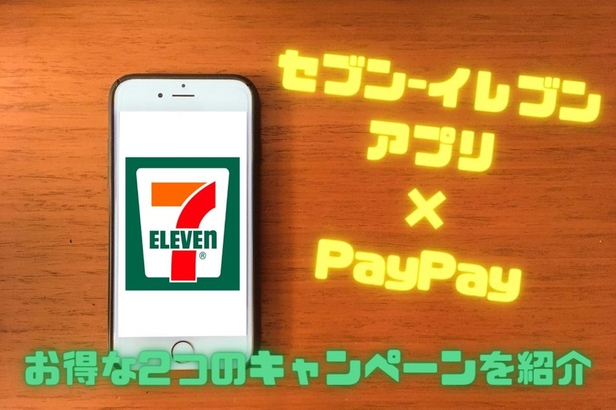 セブン-イレブンアプリからPayPayで支払うと、最大1000%還元のチャンス
