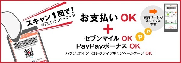 PayPayのスキャン1回でOK