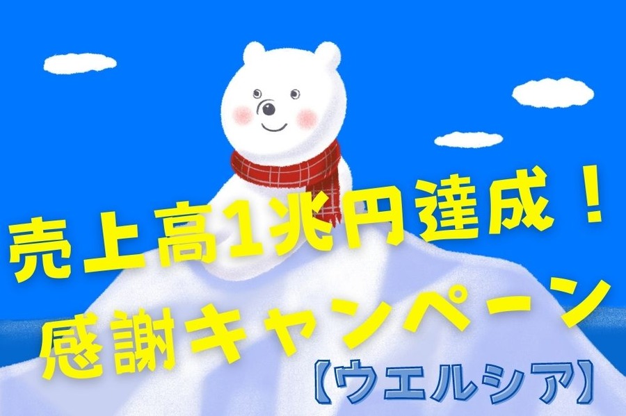 ウエルシアのキャンペーン