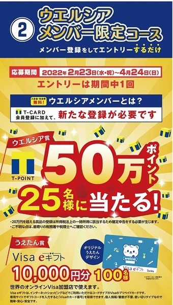 ウエルシアメンバー限定