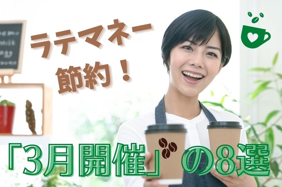 【ラテマネー節約】コーヒー代・ドリンク代が安くなるキャンペーンやテクニック「3月開催」の8選　