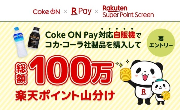Point Screenキャンペーン