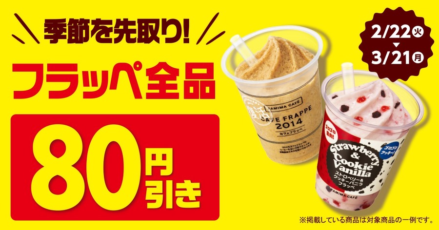 フラッペ全品80円引き