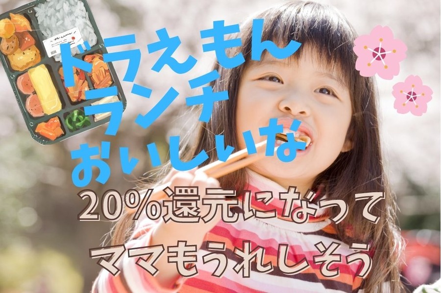ドラえもんランチ20％還元