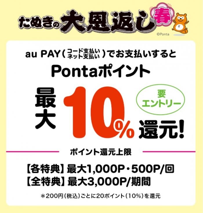 auPAY「たぬきの大恩返し 春」で10％還元