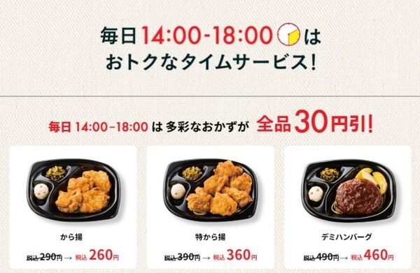 おかずだけ30円引き