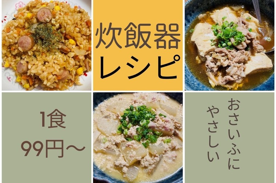 炊飯器レシピ