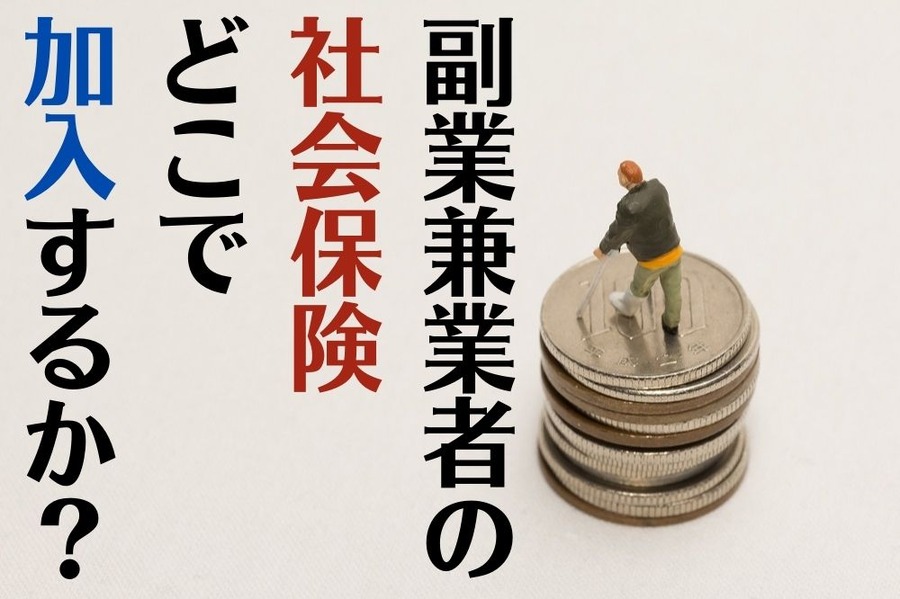 副業兼業者の 社会保険 どこで 加入するか？