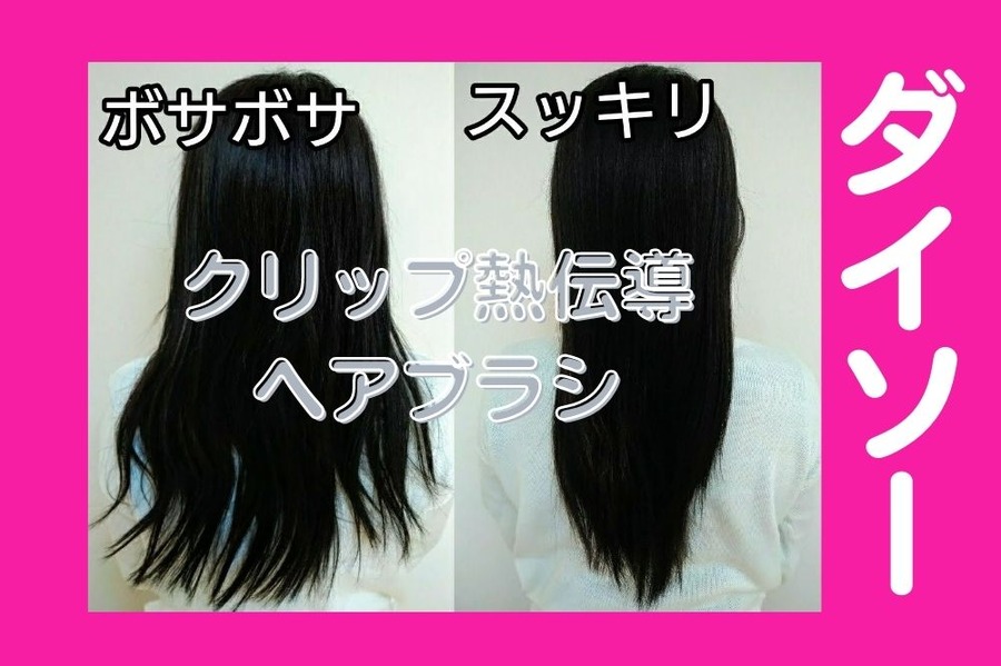 ダイソークリップ熱伝導ヘアブラシの実力