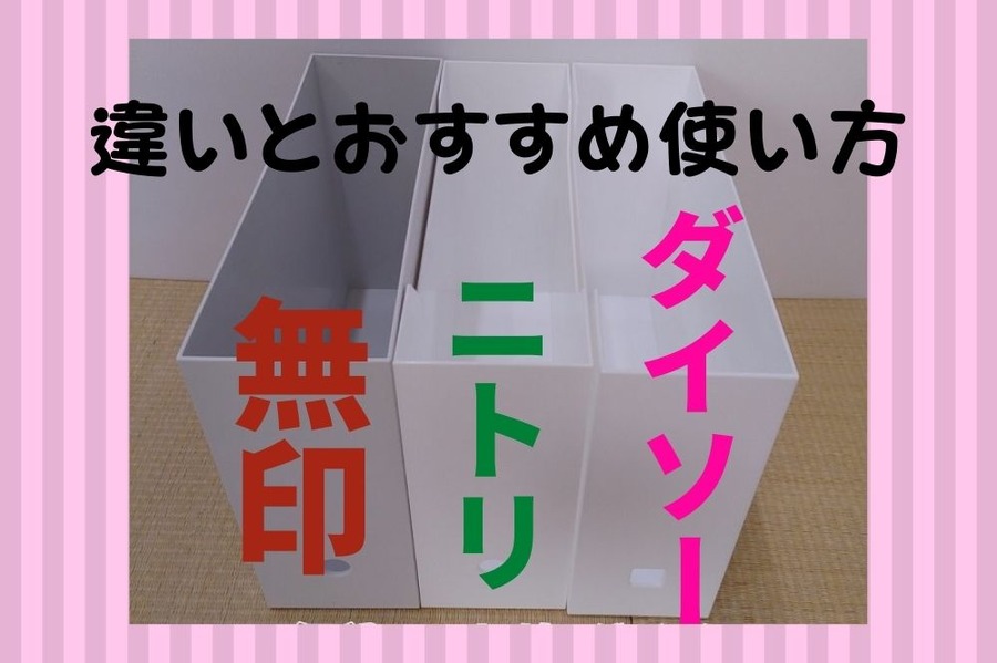 無印とニトリ、収納ボックスの違い