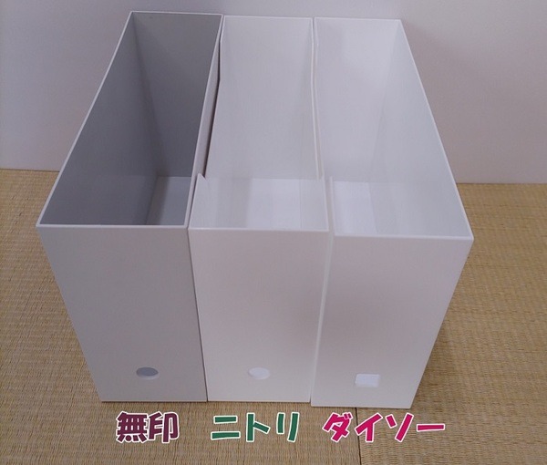 無印、ニトリ、ダイソーのファイル収納ボックス