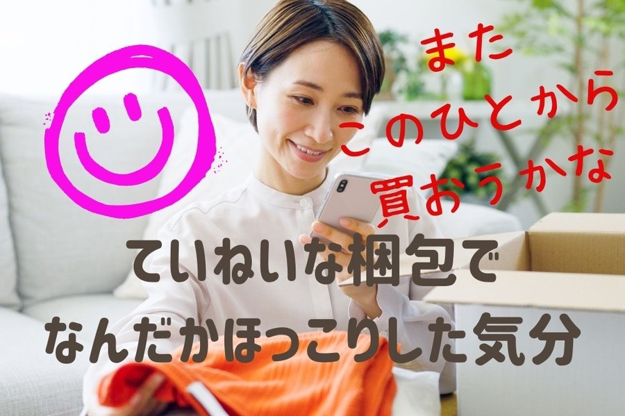 ていねいな梱包でリピーター獲得